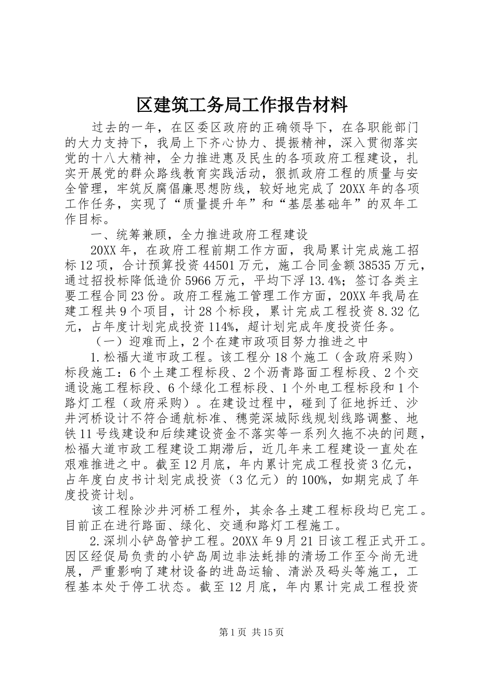 2024年区建筑工务局工作报告材料_第1页