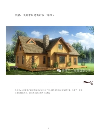 北美木屋建造过程(详细)