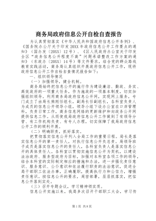 2024年商务局政府信息公开自检自查报告