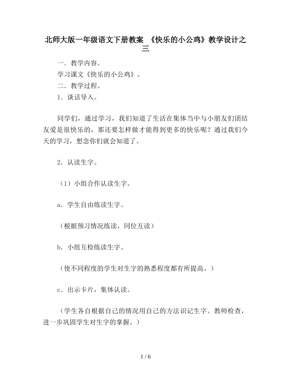北师大版一年级语文下册教案-《快乐的小公鸡》教学设计之三_第1页