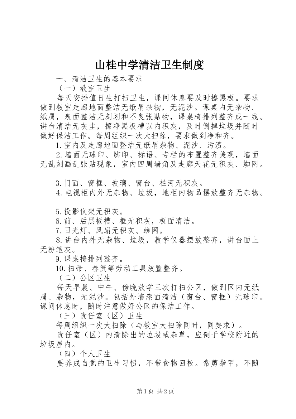 2024年山桂中学清洁卫生制度_第1页