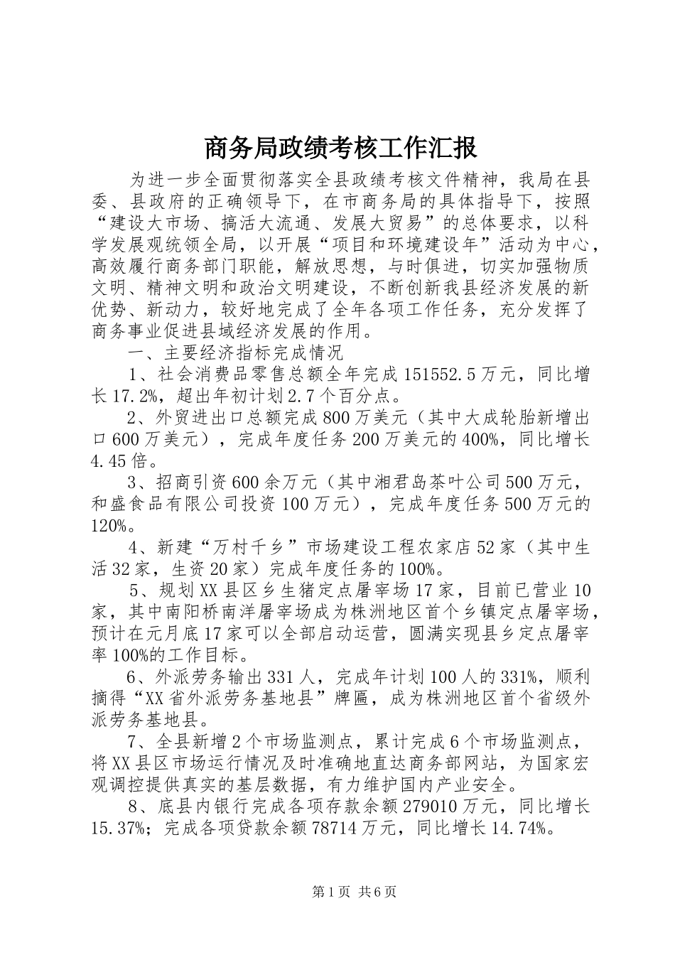 2024年商务局政绩考核工作汇报_第1页