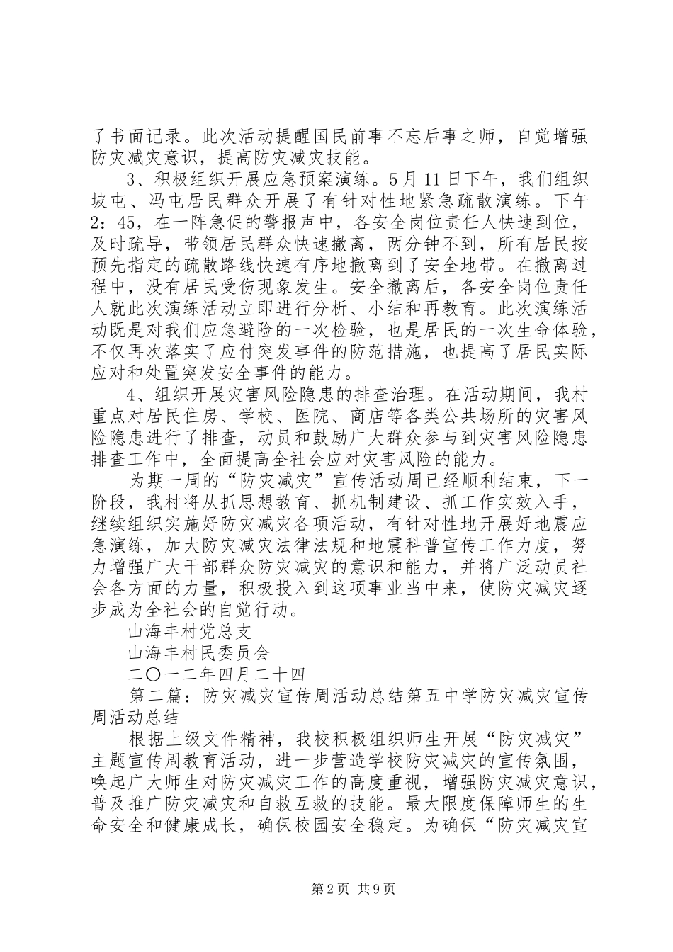 2024年山海丰村防灾减灾宣传周活动总结_第2页