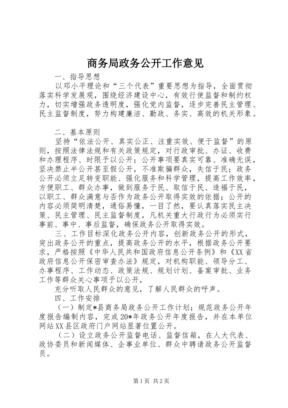 2024年商务局政务公开工作意见_第1页