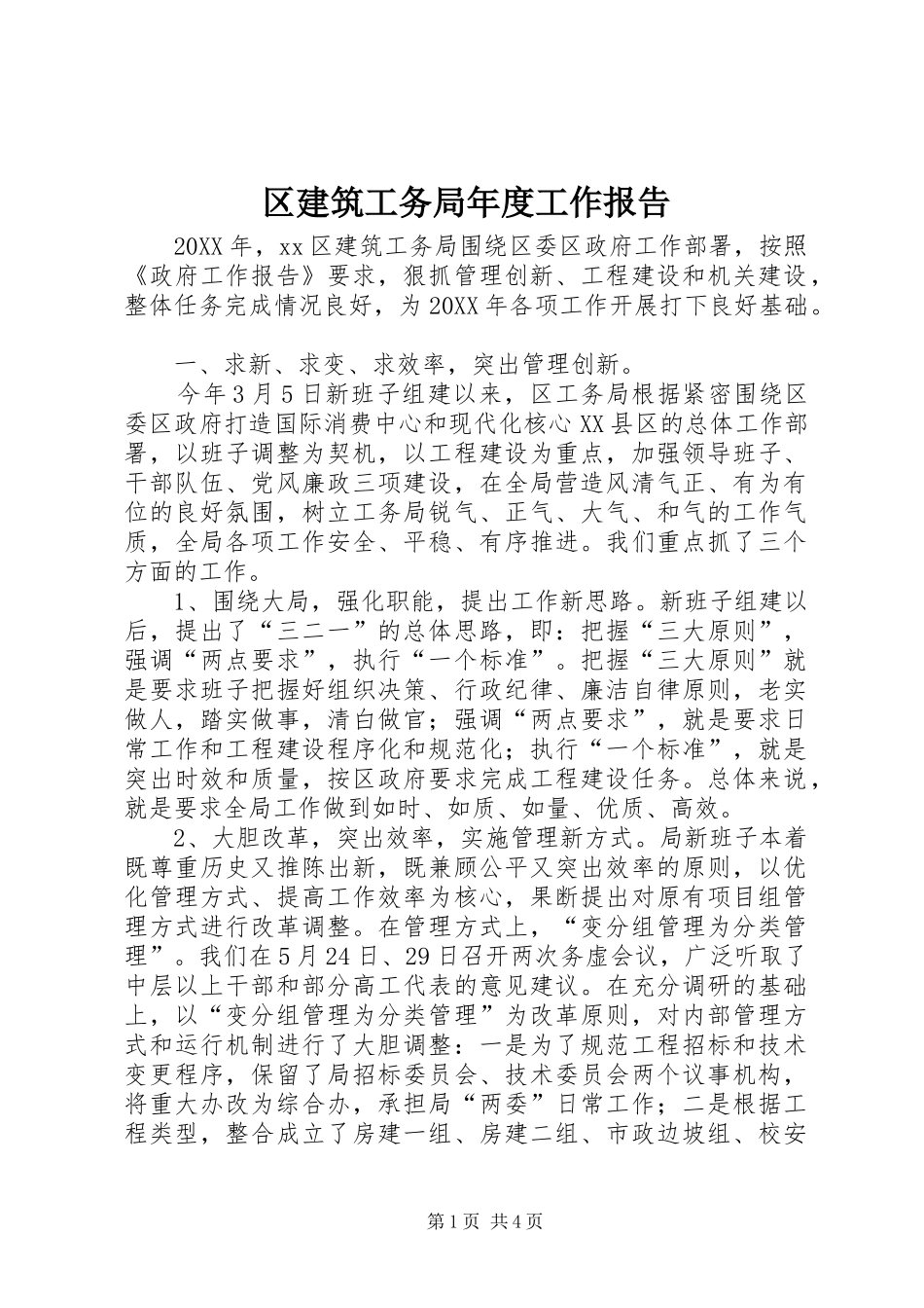 2024年区建筑工务局年度工作报告_第1页