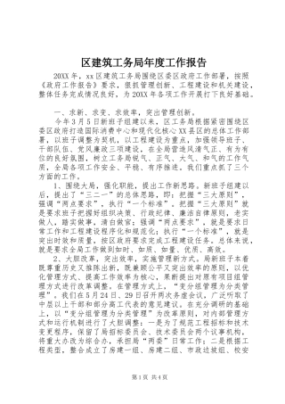 2024年区建筑工务局年度工作报告