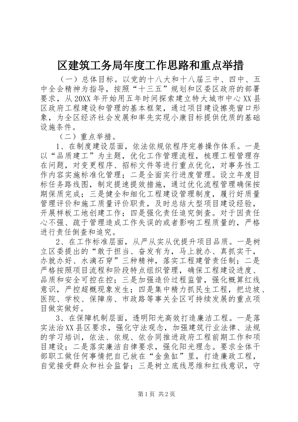 2024年区建筑工务局年度工作思路和重点举措_第1页