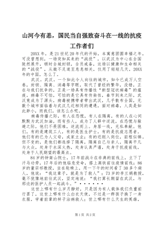 2024年山河今有恙，国民当自强致奋斗在一线的抗疫工作者们