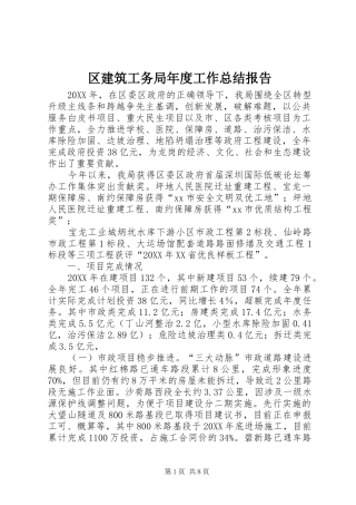 2024年区建筑工务局年度工作总结报告