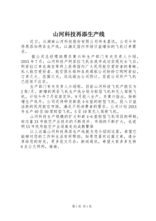 2024年山河科技再添生产线