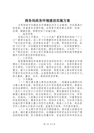 2024年商务局政务环境建设实施方案