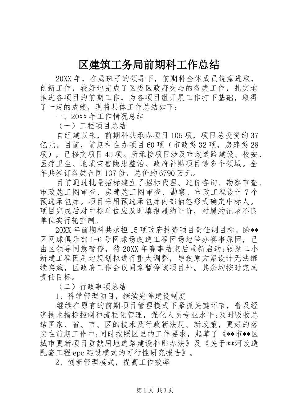 2024年区建筑工务局前期科工作总结_第1页