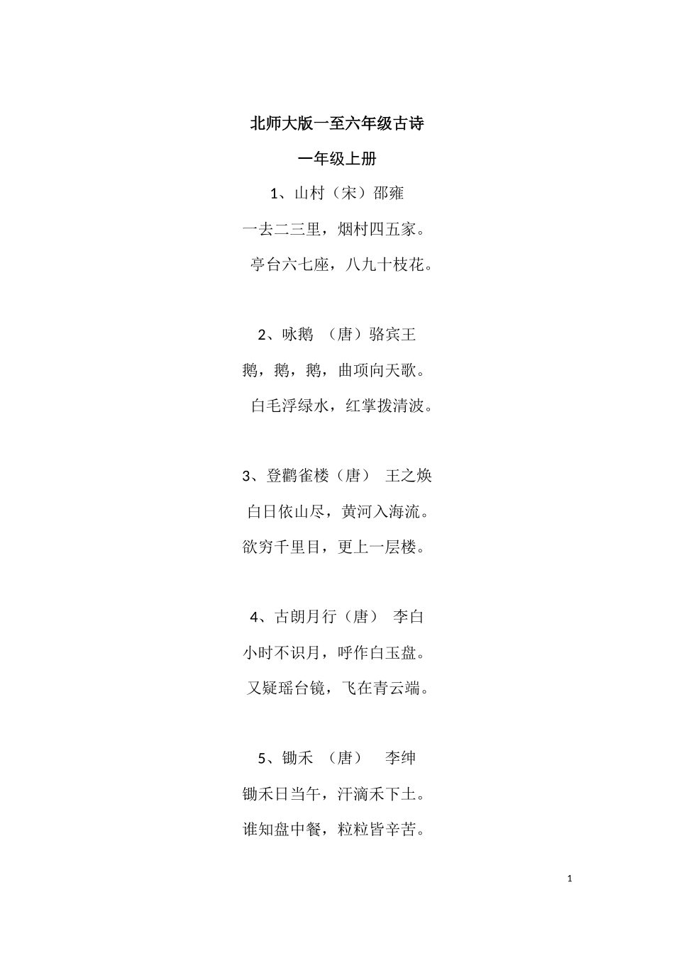 北师大版一至六年级古诗_第1页