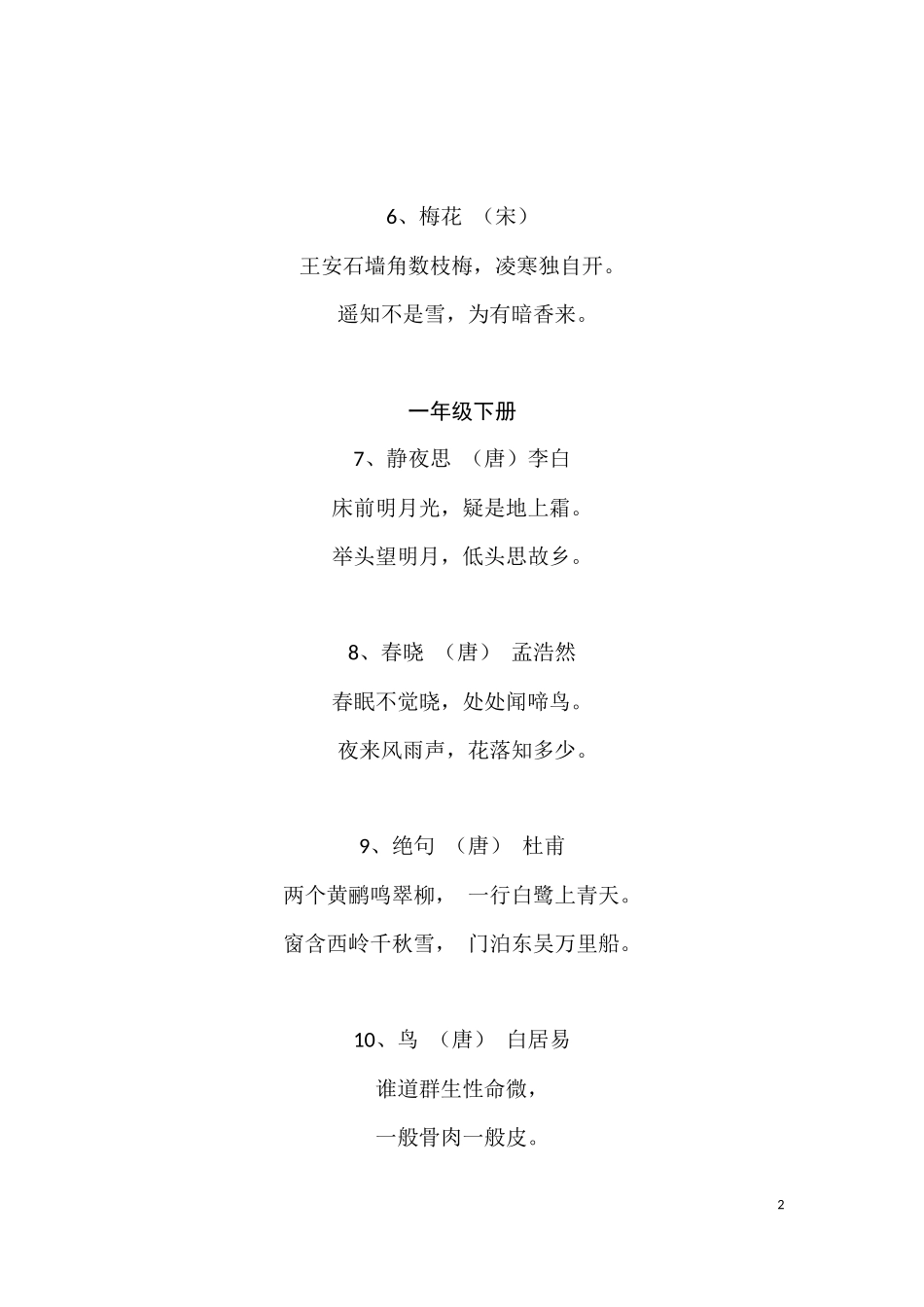 北师大版一至六年级古诗_第2页