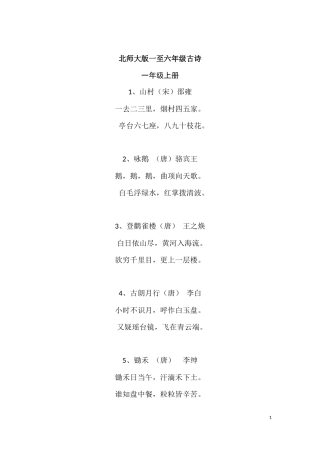 北师大版一至六年级古诗