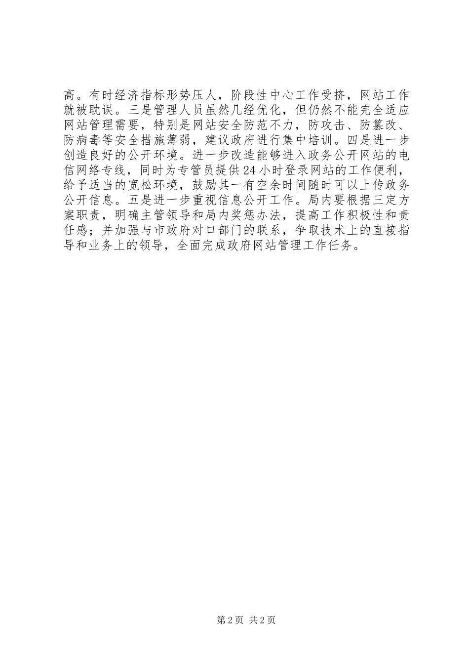 2024年商务局政务网自查整改情况汇报_第2页