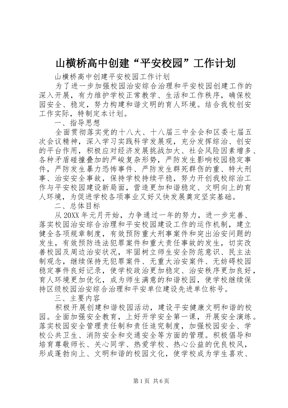 2024年山横桥高中创建平安校园工作计划_第1页