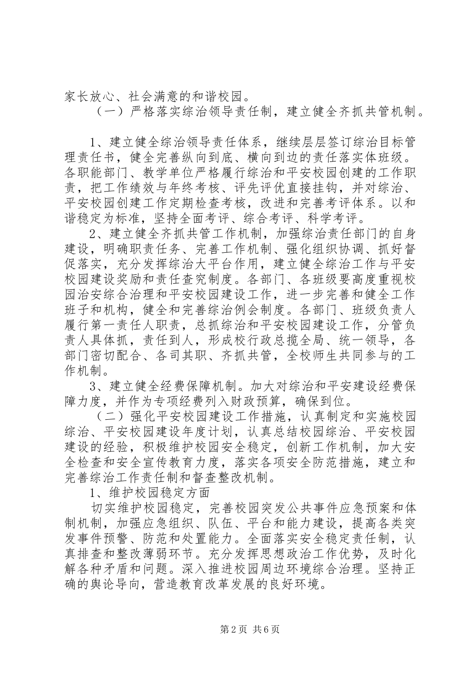 2024年山横桥高中创建平安校园工作计划_第2页