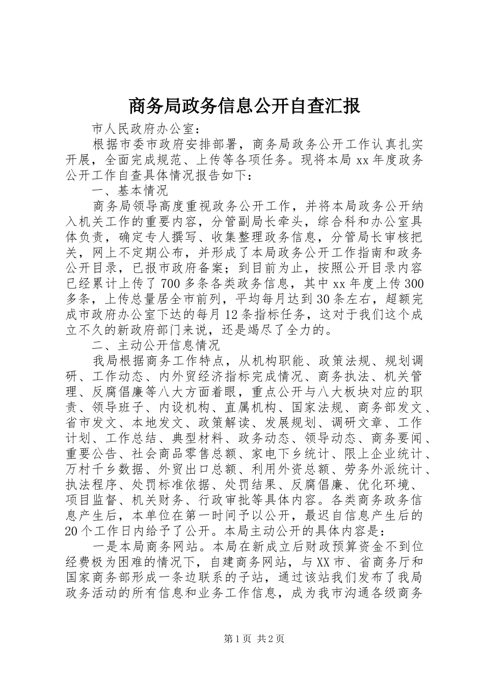 2024年商务局政务信息公开自查汇报_第1页
