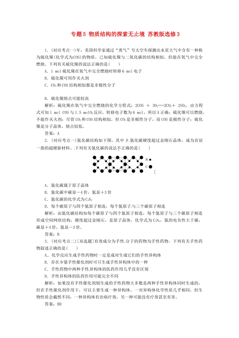 高中化学 专题5 物质结构的探索无止境 苏教版选修3_第1页