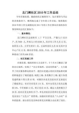 北门滩社区2010年工作总结