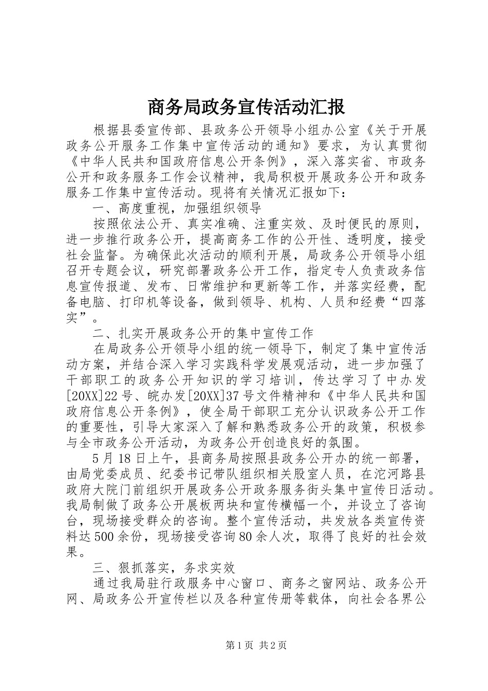 2024年商务局政务宣传活动汇报_第1页