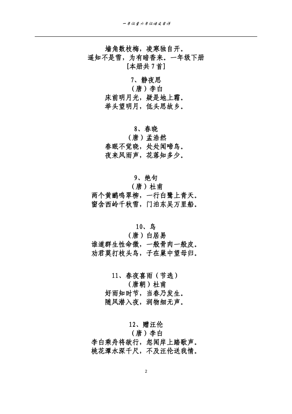 北师大版一至六年级语文古诗_第2页