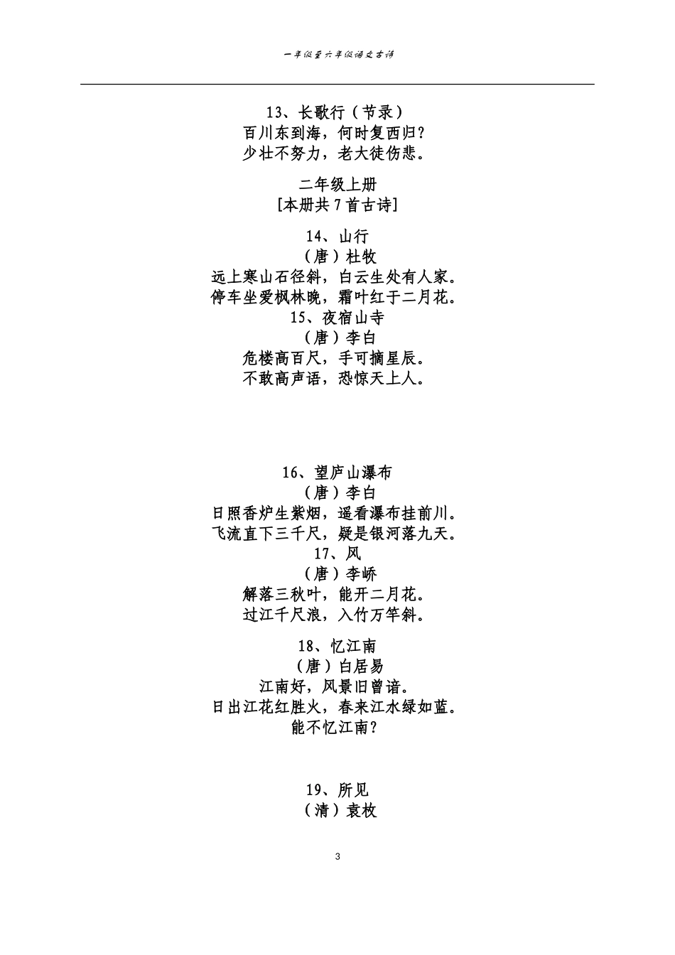 北师大版一至六年级语文古诗_第3页