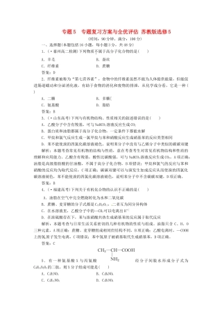 高中化学 专题5 专题复习方案与全优评估 苏教版选修5