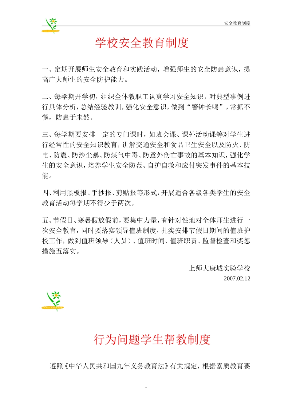 北孟小学安全教育制度_第1页