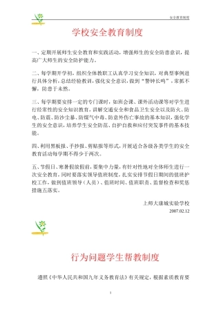 北孟小学安全教育制度