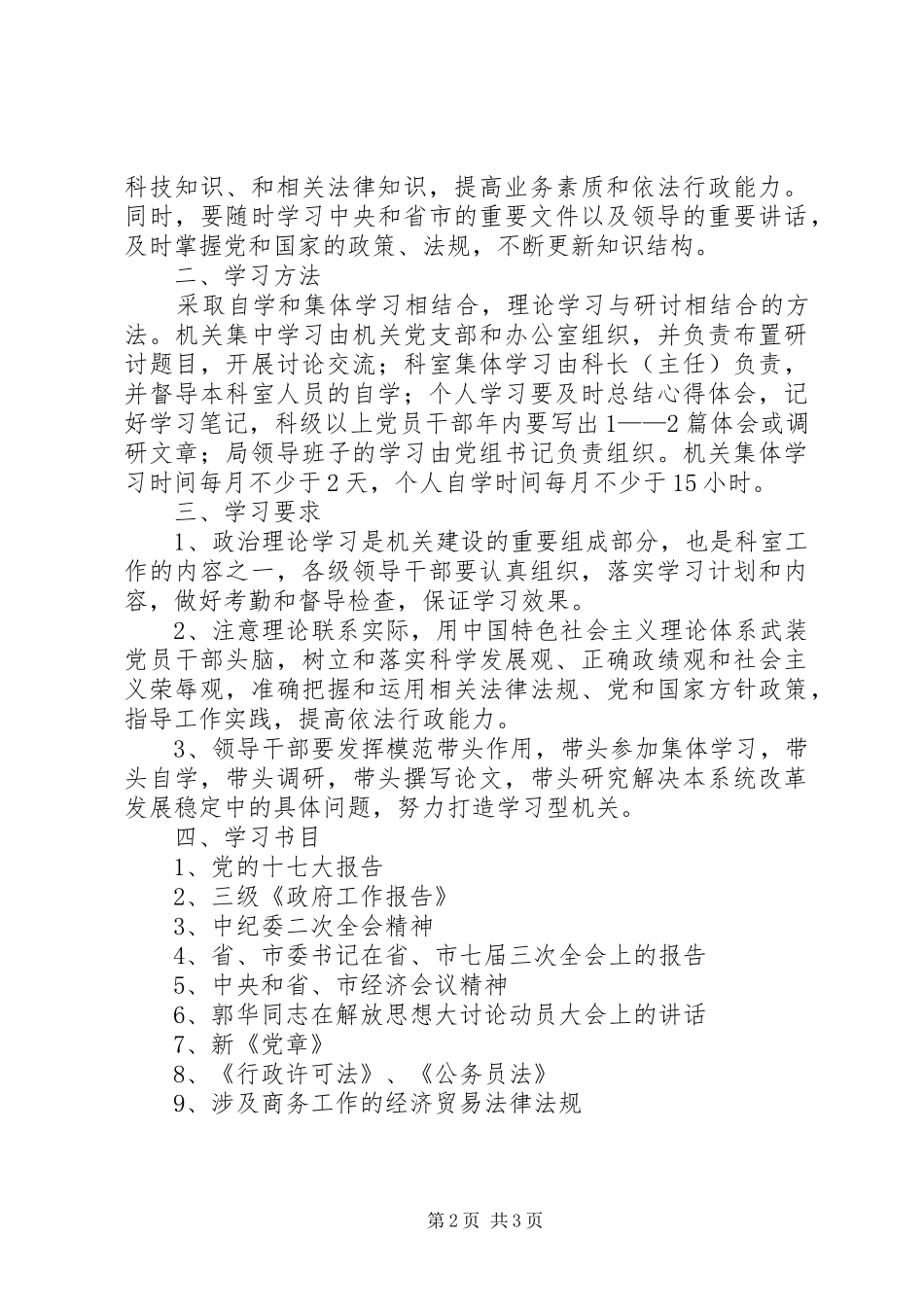 2024年商务局政治理论学习安排意见_第2页