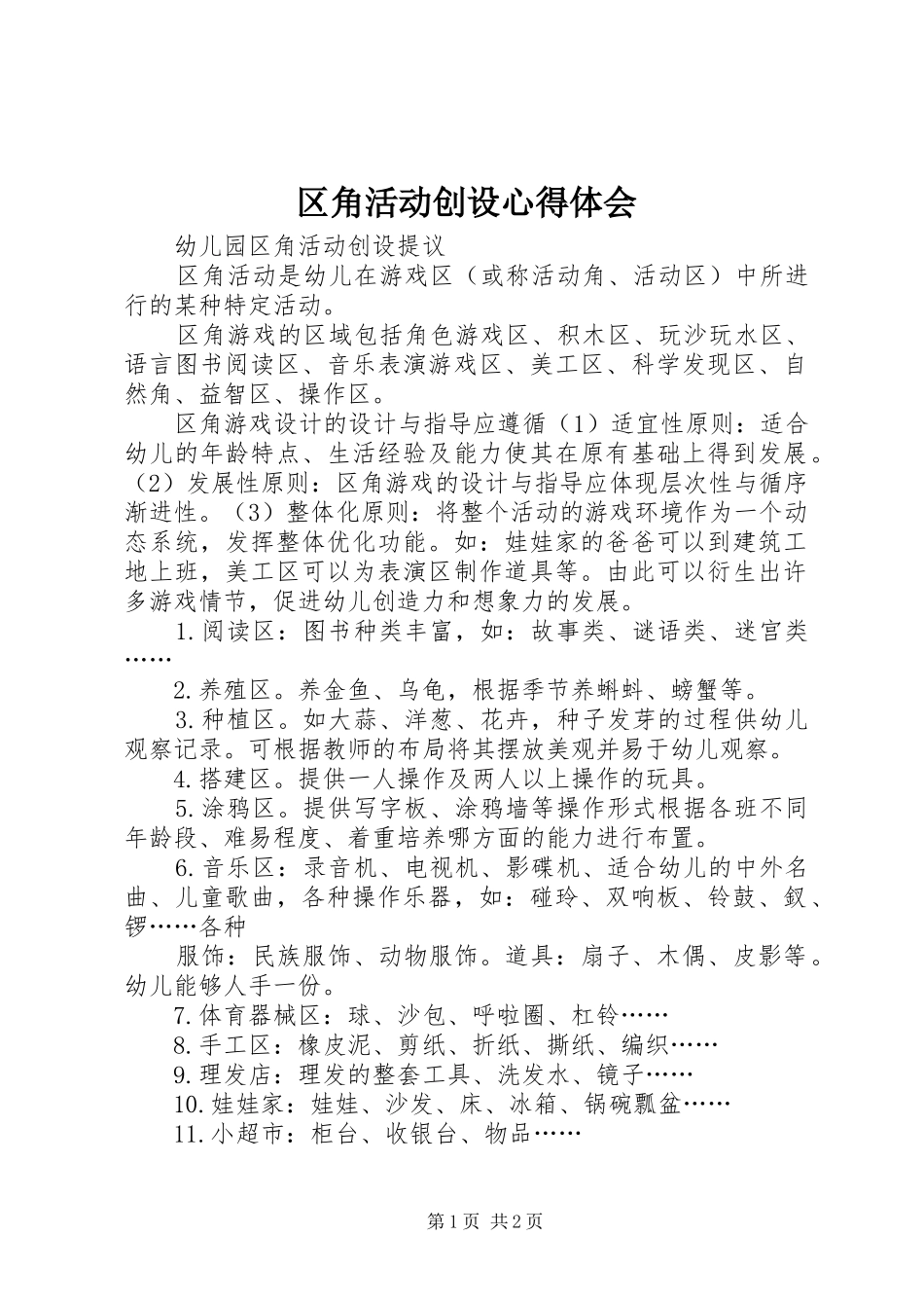 2024年区角活动创设心得体会_第1页