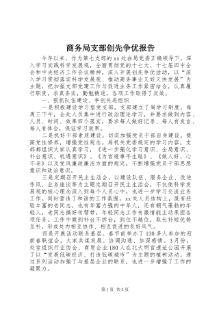 2024年商务局支部创先争优报告