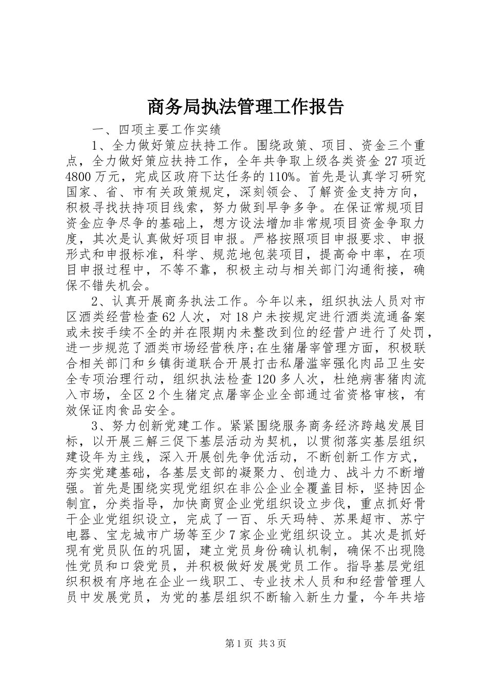 2024年商务局执法管理工作报告_第1页