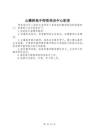 2024年山横桥高中师资培训中心职责