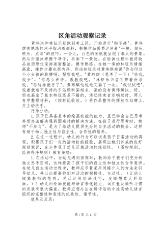 2024年区角活动观察记录