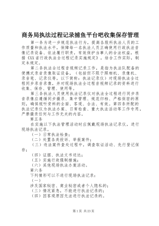 2024年商务局执法过程记录捕鱼平台吧收集保存管理