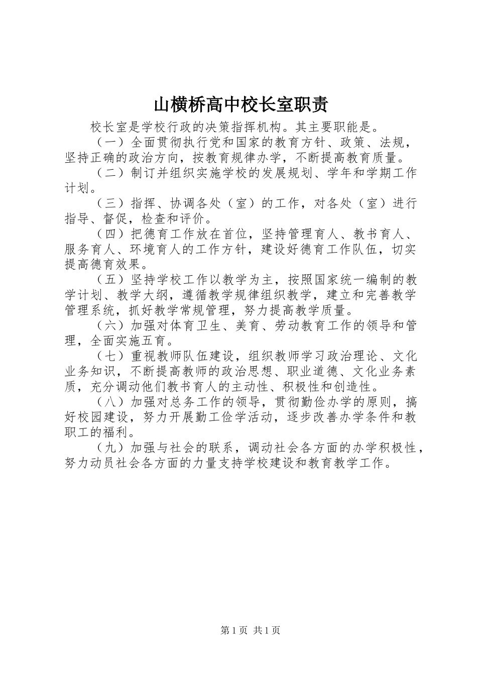 2024年山横桥高中校长室职责_第1页