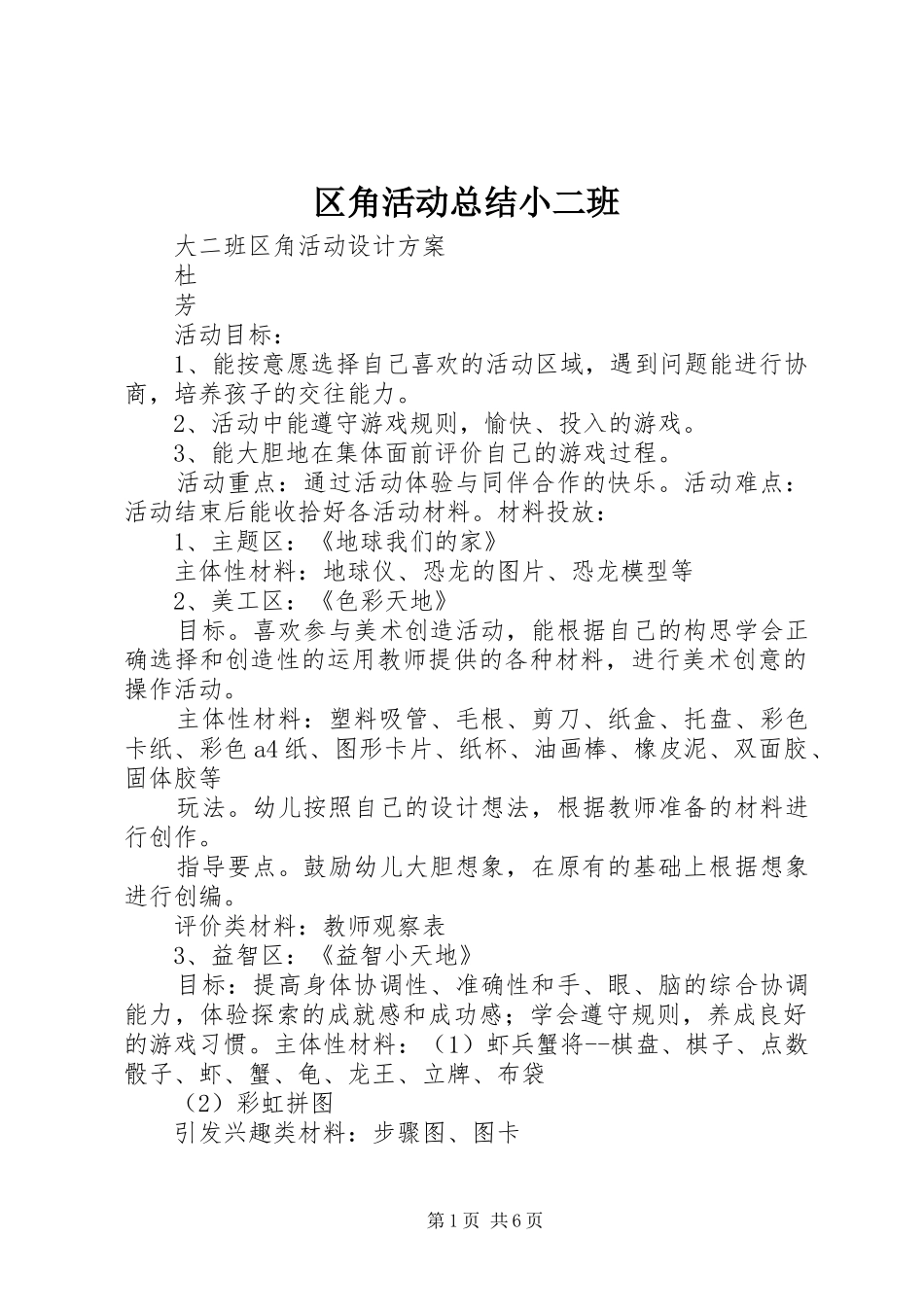 2024年区角活动总结小二班_第1页