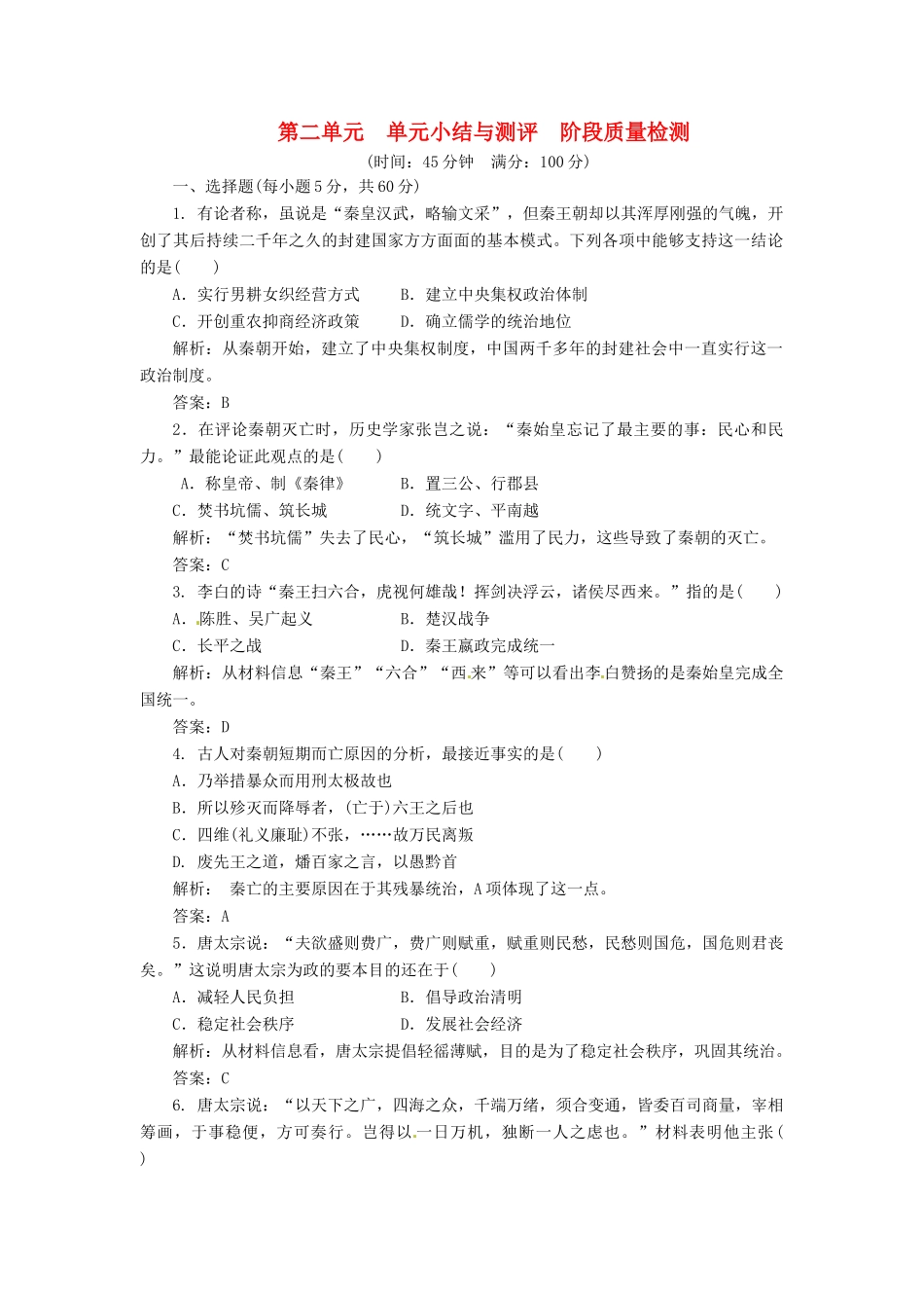 高中历史 第二单元 单元小结与测评 阶段质量检测 岳麓版选修4_第1页