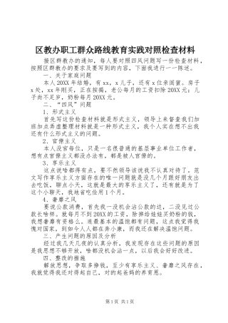 2024年区教办职工群众路线教育实践对照检查材料
