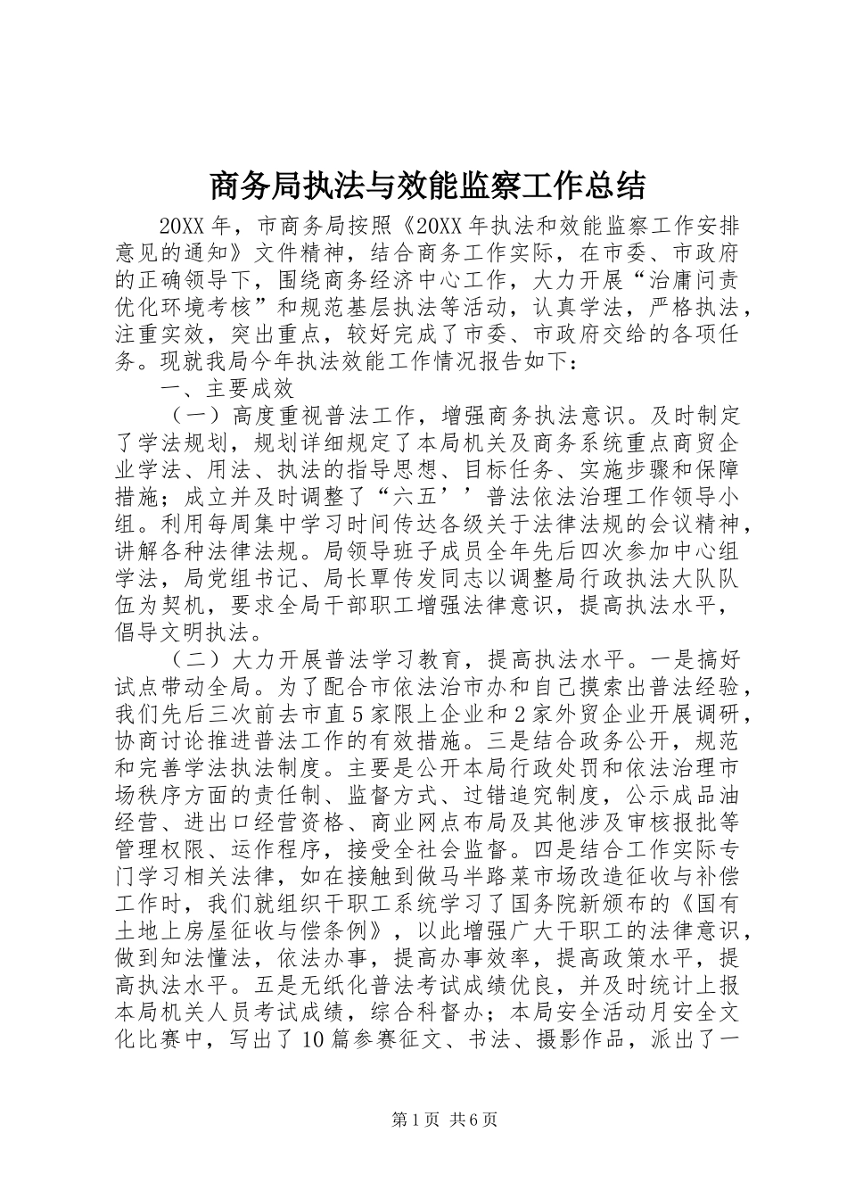 2024年商务局执法与效能监察工作总结_第1页