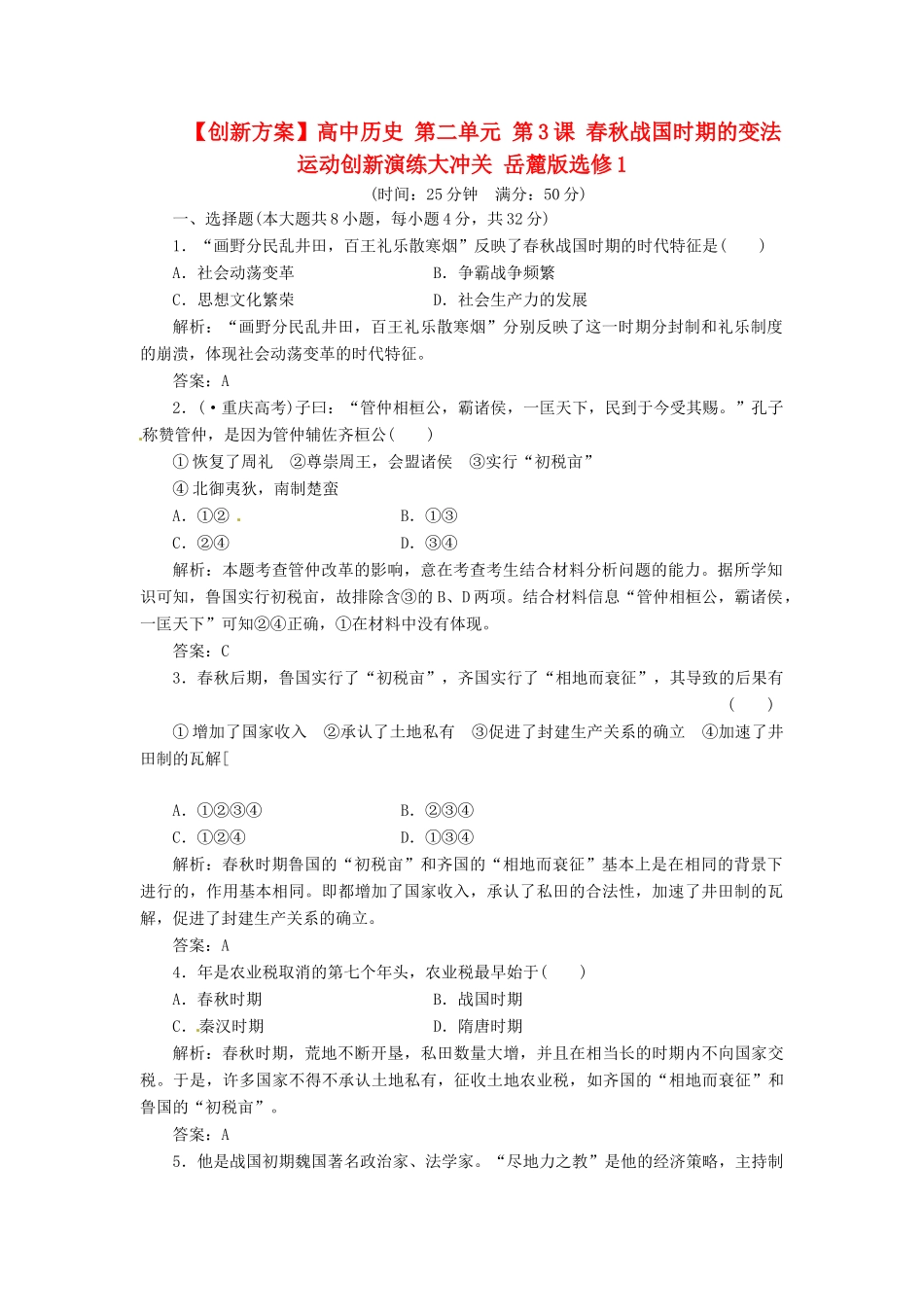 高中历史 第二单元 第3课 春秋战国时期的变法运动创新演练大冲关 岳麓版选修1_第1页