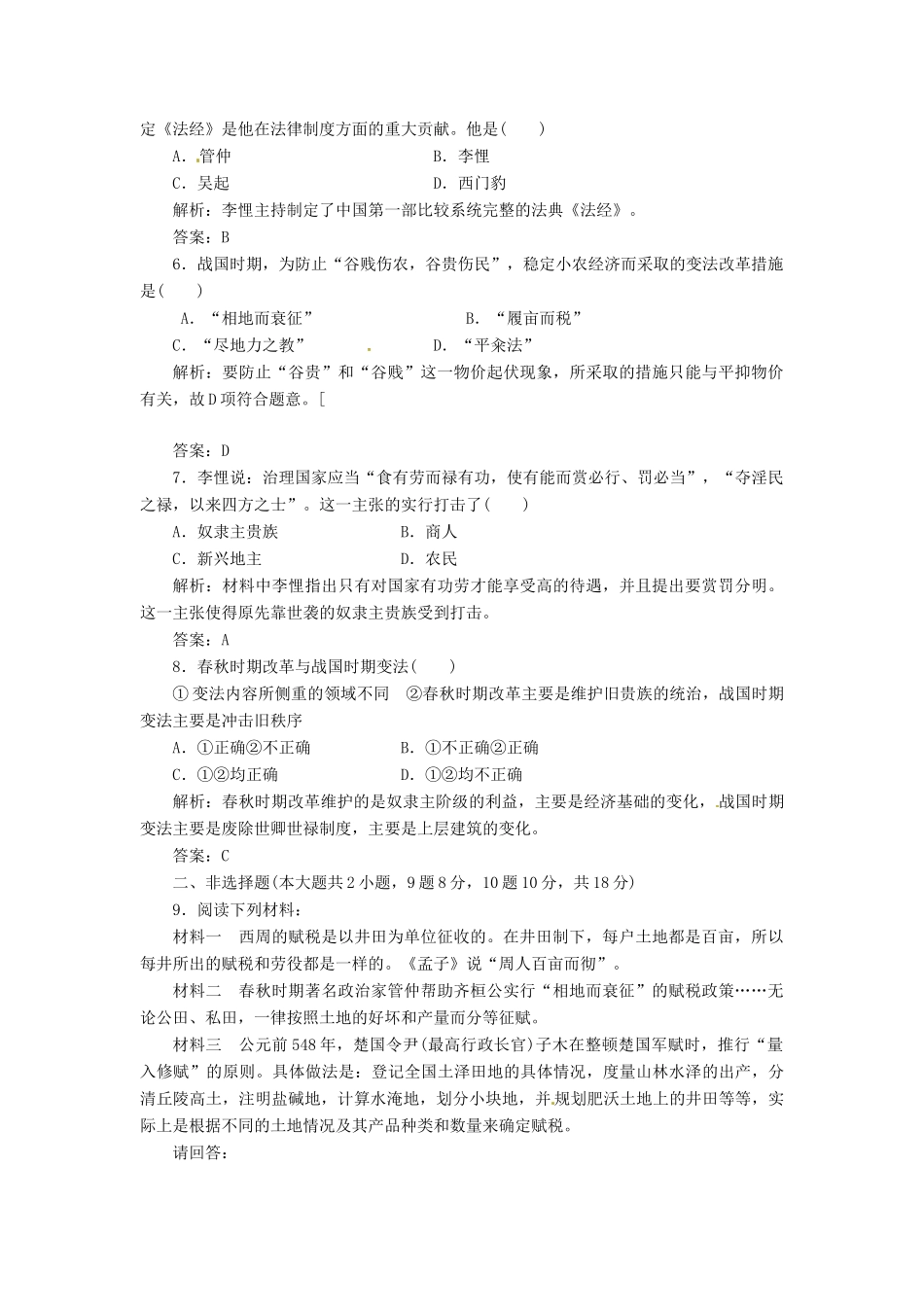 高中历史 第二单元 第3课 春秋战国时期的变法运动创新演练大冲关 岳麓版选修1_第2页