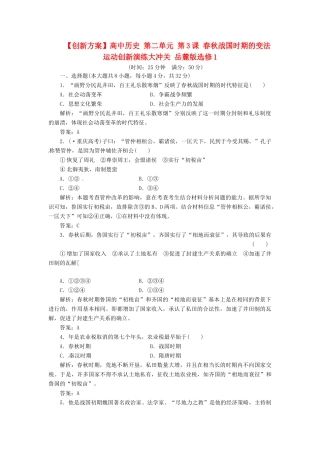 高中历史 第二单元 第3课 春秋战国时期的变法运动创新演练大冲关 岳麓版选修1