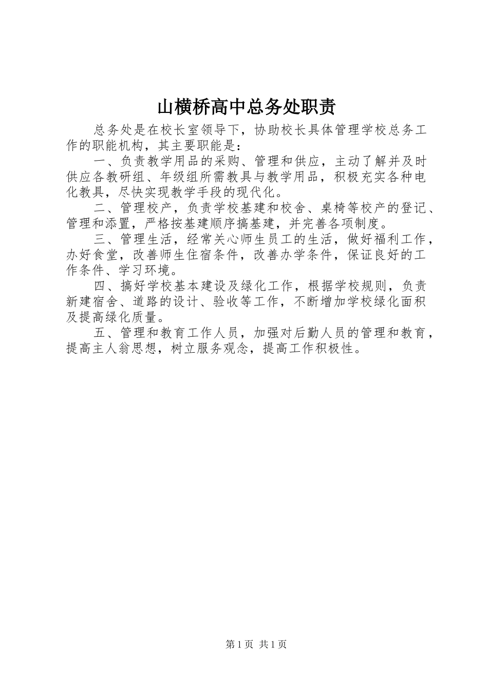 2024年山横桥高中总务处职责_第1页