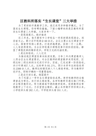 2024年区教科所落实生长课堂三大举措
