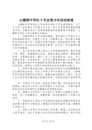 2024年山横桥中学红十字会青少年活动制度