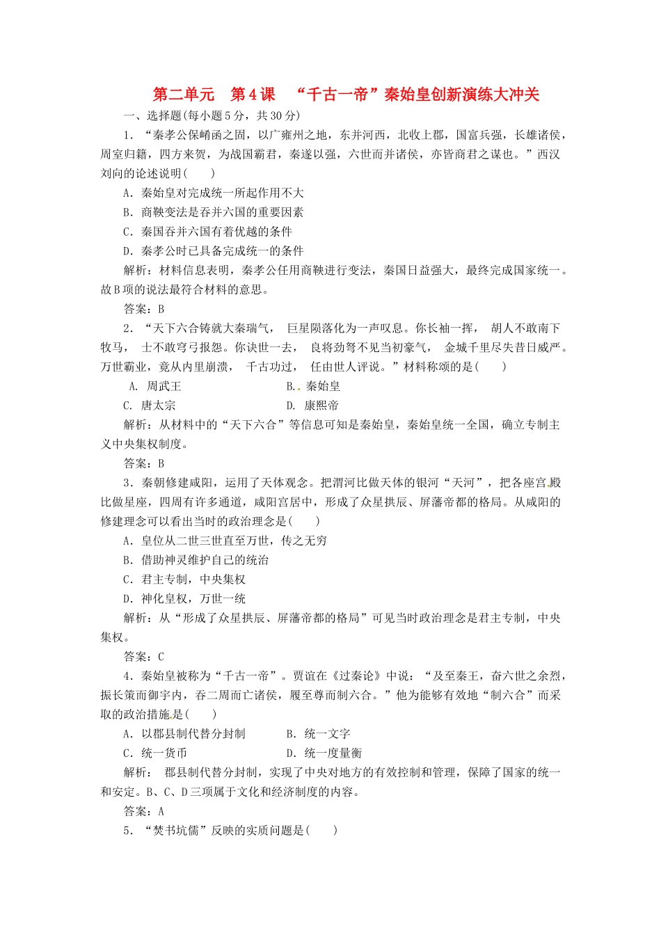 高中历史 第二单元 第4课 “千古一帝”秦始皇创新演练大冲关 岳麓版选修4_第1页